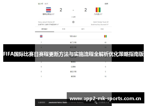FIFA国际比赛日赛程更新方法与实施流程全解析优化策略指南版 FIFA国际比赛日赛程更新方法与实施流程全解析优化策略指南版