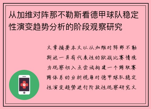 从加维对阵那不勒斯看德甲球队稳定性演变趋势分析的阶段观察研究 从加维对阵那不勒斯看德甲球队稳定性演变趋势分析的阶段观察研究