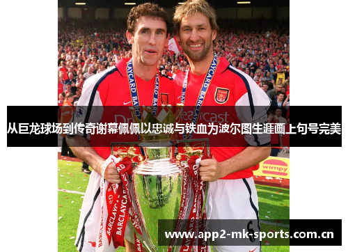 从巨龙球场到传奇谢幕佩佩以忠诚与铁血为波尔图生涯画上句号完美 从巨龙球场到传奇谢幕佩佩以忠诚与铁血为波尔图生涯画上句号完美