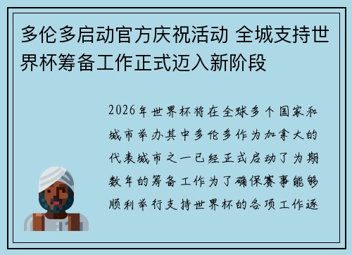 多伦多启动官方庆祝活动 全城支持世界杯筹备工作正式迈入新阶段 多伦多启动官方庆祝活动 全城支持世界杯筹备工作正式迈入新阶段