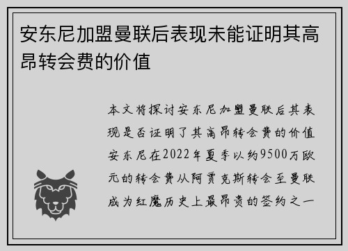 安东尼加盟曼联后表现未能证明其高昂转会费的价值