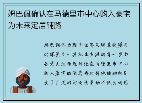 姆巴佩确认在马德里市中心购入豪宅为未来定居铺路 姆巴佩确认在马德里市中心购入豪宅为未来定居铺路