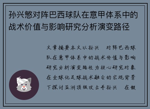 孙兴慜对阵巴西球队在意甲体系中的战术价值与影响研究分析演变路径 孙兴慜对阵巴西球队在意甲体系中的战术价值与影响研究分析演变路径