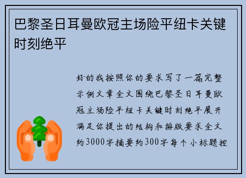 巴黎圣日耳曼欧冠主场险平纽卡关键时刻绝平