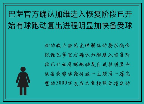 巴萨官方确认加维进入恢复阶段已开始有球跑动复出进程明显加快备受球迷期待 巴萨官方确认加维进入恢复阶段已开始有球跑动复出进程明显加快备受球迷期待
