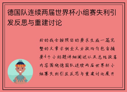 德国队连续两届世界杯小组赛失利引发反思与重建讨论 德国队连续两届世界杯小组赛失利引发反思与重建讨论