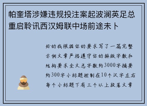 帕奎塔涉嫌违规投注案起波澜英足总重启聆讯西汉姆联中场前途未卜 帕奎塔涉嫌违规投注案起波澜英足总重启聆讯西汉姆联中场前途未卜