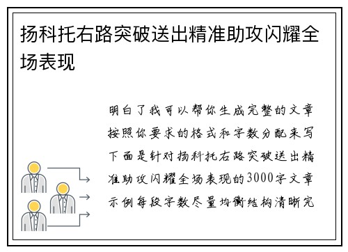 扬科托右路突破送出精准助攻闪耀全场表现 扬科托右路突破送出精准助攻闪耀全场表现