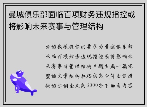 曼城俱乐部面临百项财务违规指控或将影响未来赛事与管理结构 曼城俱乐部面临百项财务违规指控或将影响未来赛事与管理结构