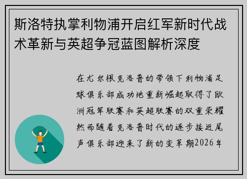 斯洛特执掌利物浦开启红军新时代战术革新与英超争冠蓝图解析深度 斯洛特执掌利物浦开启红军新时代战术革新与英超争冠蓝图解析深度