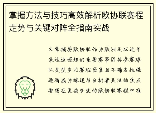 掌握方法与技巧高效解析欧协联赛程走势与关键对阵全指南实战 掌握方法与技巧高效解析欧协联赛程走势与关键对阵全指南实战