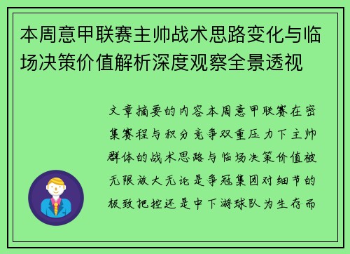 本周意甲联赛主帅战术思路变化与临场决策价值解析深度观察全景透视 本周意甲联赛主帅战术思路变化与临场决策价值解析深度观察全景透视