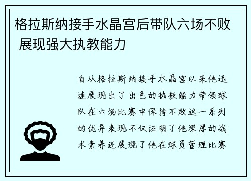 格拉斯纳接手水晶宫后带队六场不败 展现强大执教能力