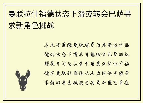 曼联拉什福德状态下滑或转会巴萨寻求新角色挑战 曼联拉什福德状态下滑或转会巴萨寻求新角色挑战