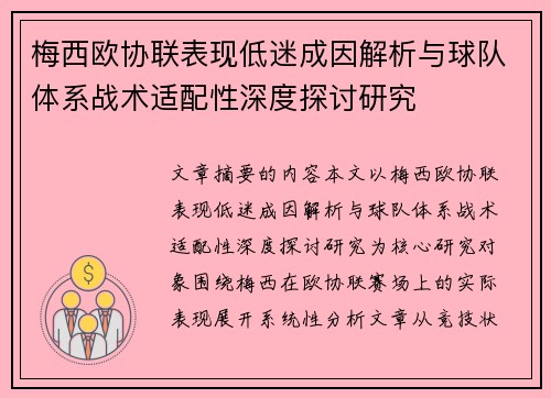 梅西欧协联表现低迷成因解析与球队体系战术适配性深度探讨研究 梅西欧协联表现低迷成因解析与球队体系战术适配性深度探讨研究