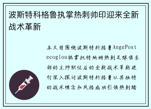 波斯特科格鲁执掌热刺帅印迎来全新战术革新 波斯特科格鲁执掌热刺帅印迎来全新战术革新