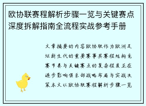 欧协联赛程解析步骤一览与关键赛点深度拆解指南全流程实战参考手册 欧协联赛程解析步骤一览与关键赛点深度拆解指南全流程实战参考手册