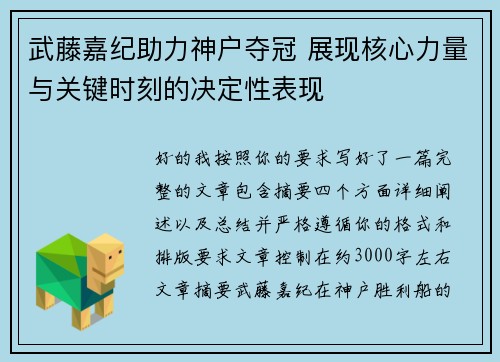 武藤嘉纪助力神户夺冠 展现核心力量与关键时刻的决定性表现 武藤嘉纪助力神户夺冠 展现核心力量与关键时刻的决定性表现