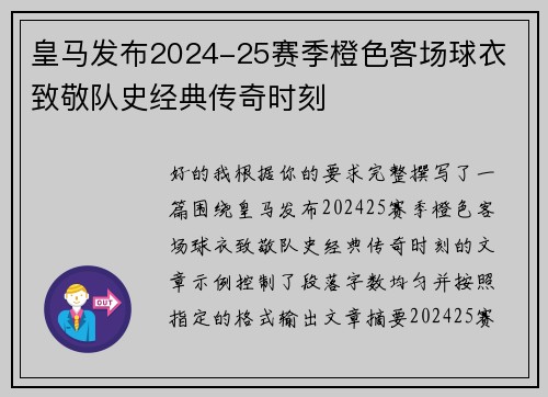 皇马发布2024-25赛季橙色客场球衣 致敬队史经典传奇时刻 皇马发布2024-25赛季橙色客场球衣 致敬队史经典传奇时刻