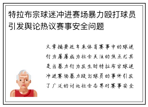 特拉布宗球迷冲进赛场暴力殴打球员引发舆论热议赛事安全问题 特拉布宗球迷冲进赛场暴力殴打球员引发舆论热议赛事安全问题