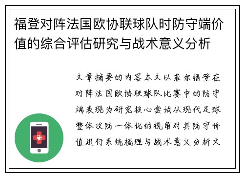 福登对阵法国欧协联球队时防守端价值的综合评估研究与战术意义分析 福登对阵法国欧协联球队时防守端价值的综合评估研究与战术意义分析