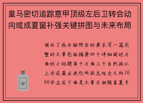 皇马密切追踪意甲顶级左后卫转会动向或成夏窗补强关键拼图与未来布局 皇马密切追踪意甲顶级左后卫转会动向或成夏窗补强关键拼图与未来布局