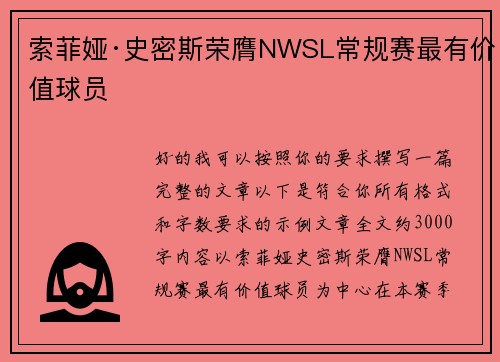索菲娅·史密斯荣膺NWSL常规赛最有价值球员 索菲娅·史密斯荣膺NWSL常规赛最有价值球员