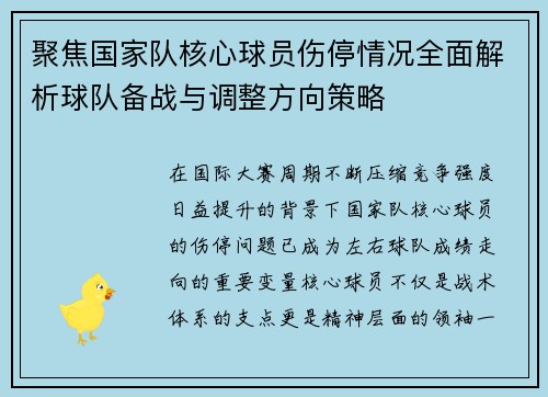 聚焦国家队核心球员伤停情况全面解析球队备战与调整方向策略 聚焦国家队核心球员伤停情况全面解析球队备战与调整方向策略