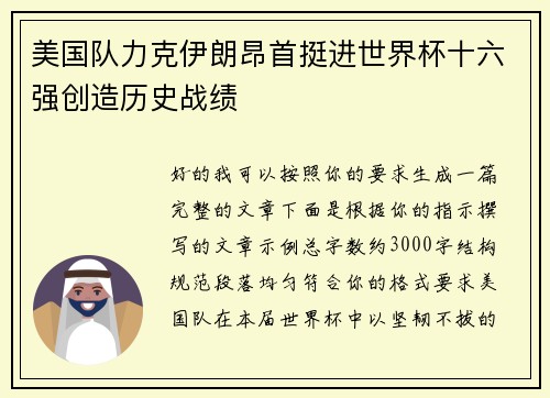美国队力克伊朗昂首挺进世界杯十六强创造历史战绩