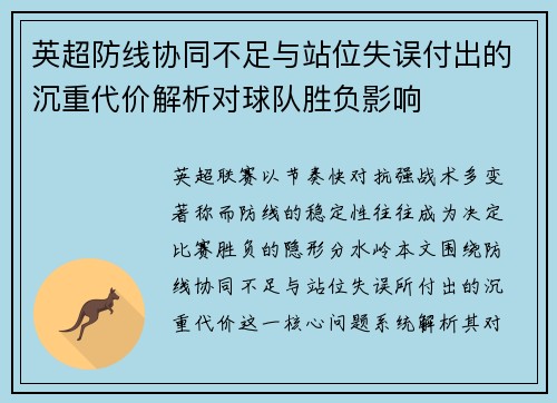 英超防线协同不足与站位失误付出的沉重代价解析对球队胜负影响 英超防线协同不足与站位失误付出的沉重代价解析对球队胜负影响