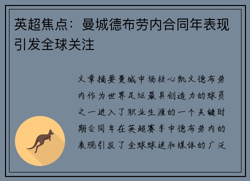 英超焦点:曼城德布劳内合同年表现引发全球关注 英超焦点:曼城德布劳内合同年表现引发全球关注