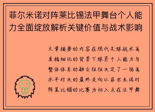 菲尔米诺对阵莱比锡法甲舞台个人能力全面绽放解析关键价值与战术影响 菲尔米诺对阵莱比锡法甲舞台个人能力全面绽放解析关键价值与战术影响