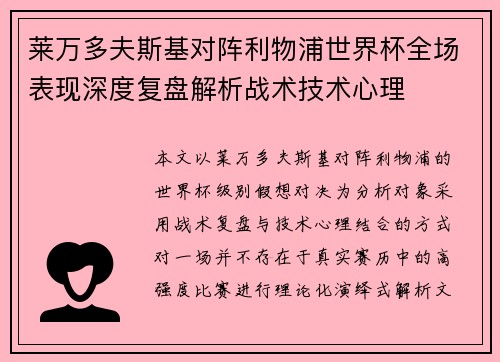 莱万多夫斯基对阵利物浦世界杯全场表现深度复盘解析战术技术心理 莱万多夫斯基对阵利物浦世界杯全场表现深度复盘解析战术技术心理