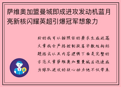 萨维奥加盟曼城即成进攻发动机蓝月亮新核闪耀英超引爆冠军想象力 萨维奥加盟曼城即成进攻发动机蓝月亮新核闪耀英超引爆冠军想象力