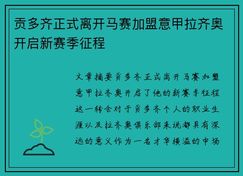 贡多齐正式离开马赛加盟意甲拉齐奥开启新赛季征程 贡多齐正式离开马赛加盟意甲拉齐奥开启新赛季征程