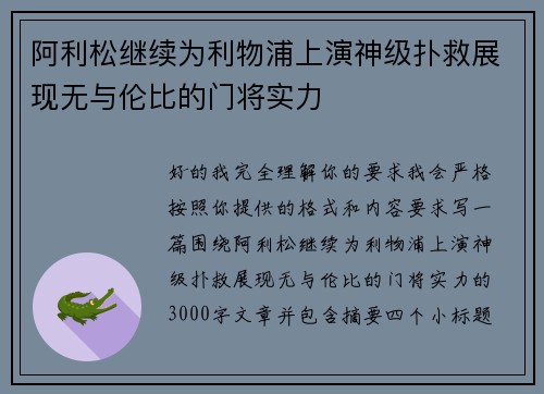 阿利松继续为利物浦上演神级扑救展现无与伦比的门将实力 阿利松继续为利物浦上演神级扑救展现无与伦比的门将实力