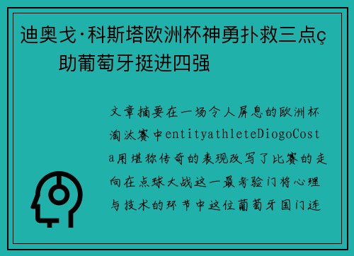 迪奥戈·科斯塔欧洲杯神勇扑救三点球助葡萄牙挺进四强 迪奥戈·科斯塔欧洲杯神勇扑救三点球助葡萄牙挺进四强
