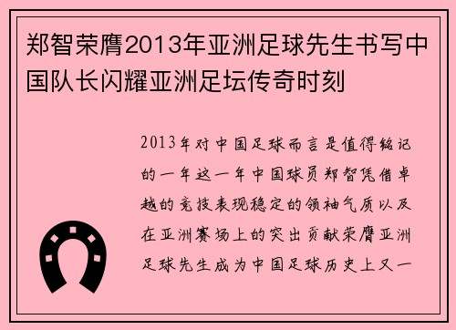 郑智荣膺2013年亚洲足球先生书写中国队长闪耀亚洲足坛传奇时刻 郑智荣膺2013年亚洲足球先生书写中国队长闪耀亚洲足坛传奇时刻