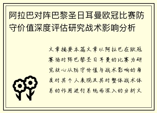 阿拉巴对阵巴黎圣日耳曼欧冠比赛防守价值深度评估研究战术影响分析