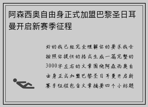 阿森西奥自由身正式加盟巴黎圣日耳曼开启新赛季征程 阿森西奥自由身正式加盟巴黎圣日耳曼开启新赛季征程