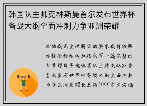 韩国队主帅克林斯曼首尔发布世界杯备战大纲全面冲刺力争亚洲荣耀 韩国队主帅克林斯曼首尔发布世界杯备战大纲全面冲刺力争亚洲荣耀
