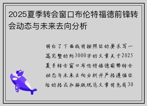 2025夏季转会窗口布伦特福德前锋转会动态与未来去向分析 2025夏季转会窗口布伦特福德前锋转会动态与未来去向分析