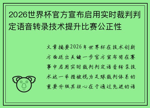 2026世界杯官方宣布启用实时裁判判定语音转录技术提升比赛公正性
