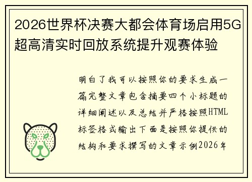 2026世界杯决赛大都会体育场启用5G超高清实时回放系统提升观赛体验 2026世界杯决赛大都会体育场启用5G超高清实时回放系统提升观赛体验