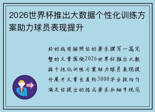 2026世界杯推出大数据个性化训练方案助力球员表现提升