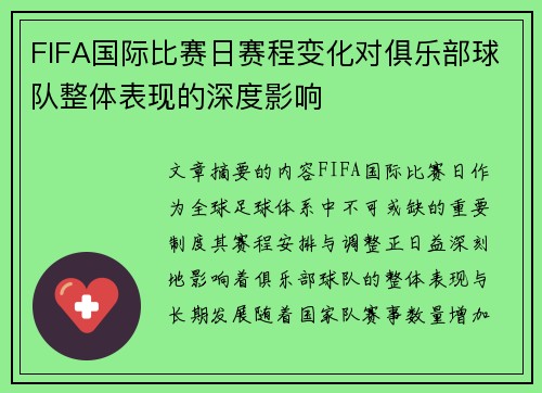 FIFA国际比赛日赛程变化对俱乐部球队整体表现的深度影响 FIFA国际比赛日赛程变化对俱乐部球队整体表现的深度影响