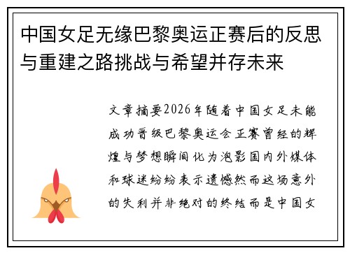 中国女足无缘巴黎奥运正赛后的反思与重建之路挑战与希望并存未来 中国女足无缘巴黎奥运正赛后的反思与重建之路挑战与希望并存未来