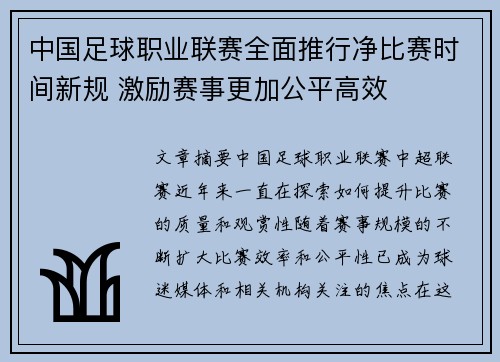 中国足球职业联赛全面推行净比赛时间新规 激励赛事更加公平高效