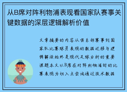 从B席对阵利物浦表现看国家队赛事关键数据的深层逻辑解析价值 从B席对阵利物浦表现看国家队赛事关键数据的深层逻辑解析价值