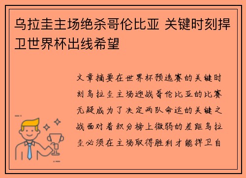乌拉圭主场绝杀哥伦比亚 关键时刻捍卫世界杯出线希望 乌拉圭主场绝杀哥伦比亚 关键时刻捍卫世界杯出线希望